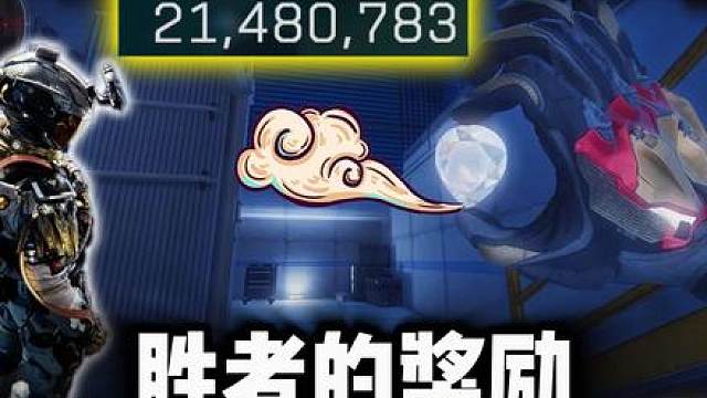 胜利者的奖励!