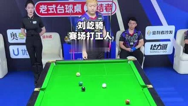 既陌生又熟悉，铁头刘屹骑还是太有节目效果了