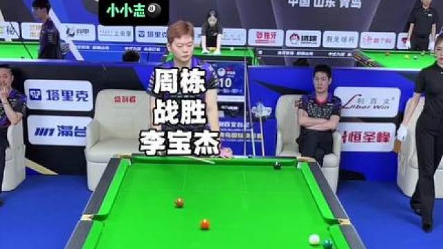 八档之间的对决，周栋战胜李宝杰