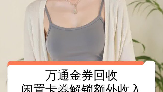 万通金券回收 闲置卡券解锁额外收入