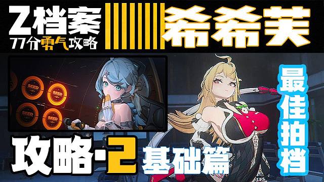 希希芙·攻略2·基础篇『席德专辅』·机制细节·3种开场·没头脑循环·操作技巧展示·队友选择·【Z