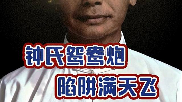 钟氏鸳鸯炮陷阱满天飞中国象棋精彩对局棋仙钟珍鬼手百局复盘解说