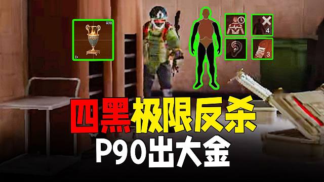 暗区P90四黑反杀，秽土转生出大金