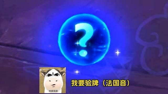 我要验牌！