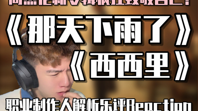 【马呜呜】周杰伦新专辑疯狂致敬自己？《那天下雨了》是否也只是回忆加分？音乐制作人专业歌曲解析乐评Re