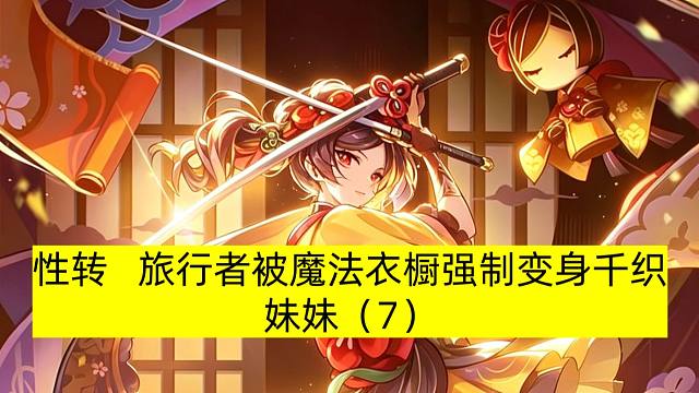 【性转】旅行者逛千织屋被魔法衣橱强制变身千织妹妹（7）