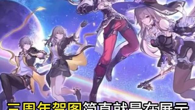 【星铁】三周年贺图展示开拓者魔王护！