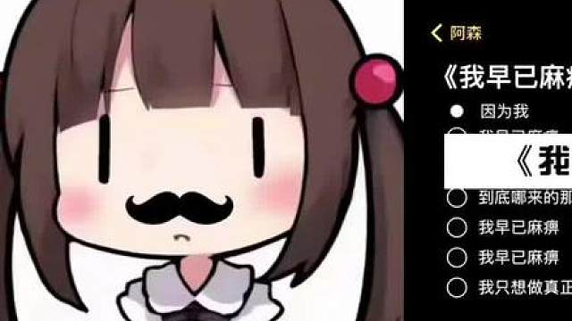 我早已麻痹。。。。