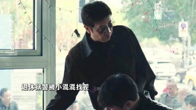 哥从前是警察你晓得伐