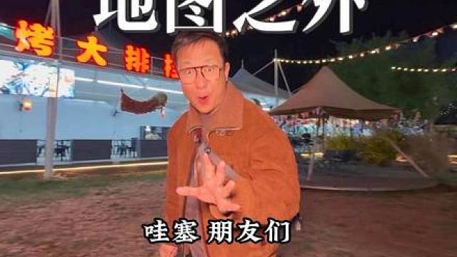 北京少有的露天场地赏夜景享美食看世界杯的好地方 地图之外