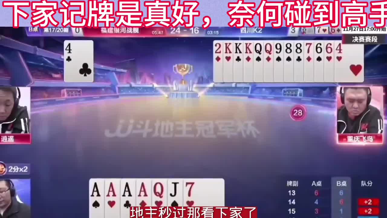 下家记牌是真好，奈何碰到高手