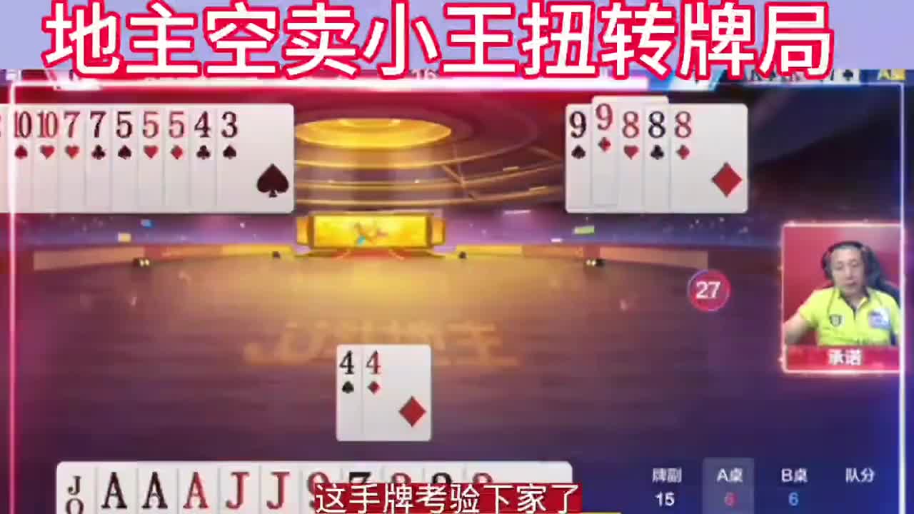 地主空卖小王扭转牌局