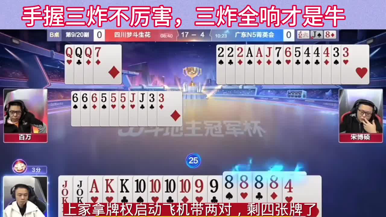 手握三炸不厉害，三炸全响才是牛