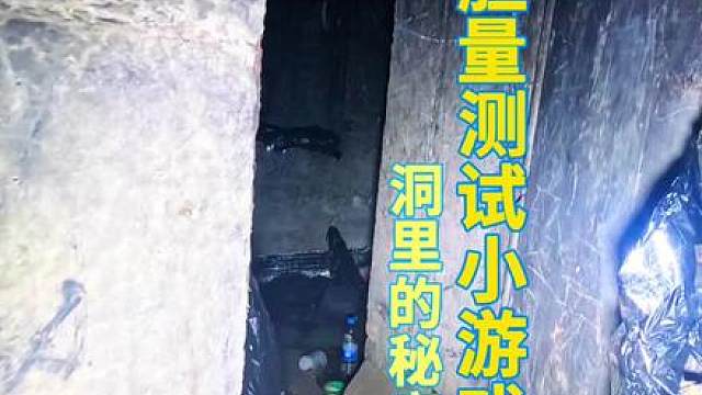 洞里的秘密，胆量测试小游戏。