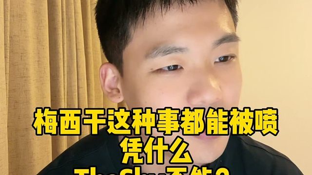 梅西干这种事都能被喷，凭什么THESHY不能？