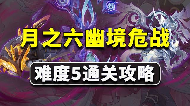 原神4月幽境危战难度5通关攻略，了解原魔机制，看完立马凹过！