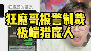狂魔哥報(bào)警制裁極端獵魔人 -