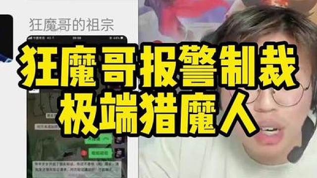 狂魔哥報(bào)警制裁極端獵魔人 -