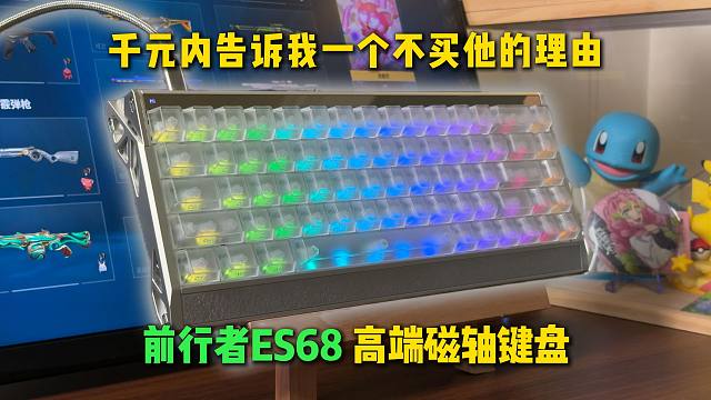 全球首款32K回报率！高质感 强性能 人性化 前行者ES68！