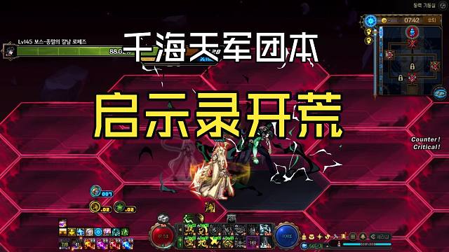 DNF：千海天军团本-启示录最高难度开荒，洛佩斯真帅！