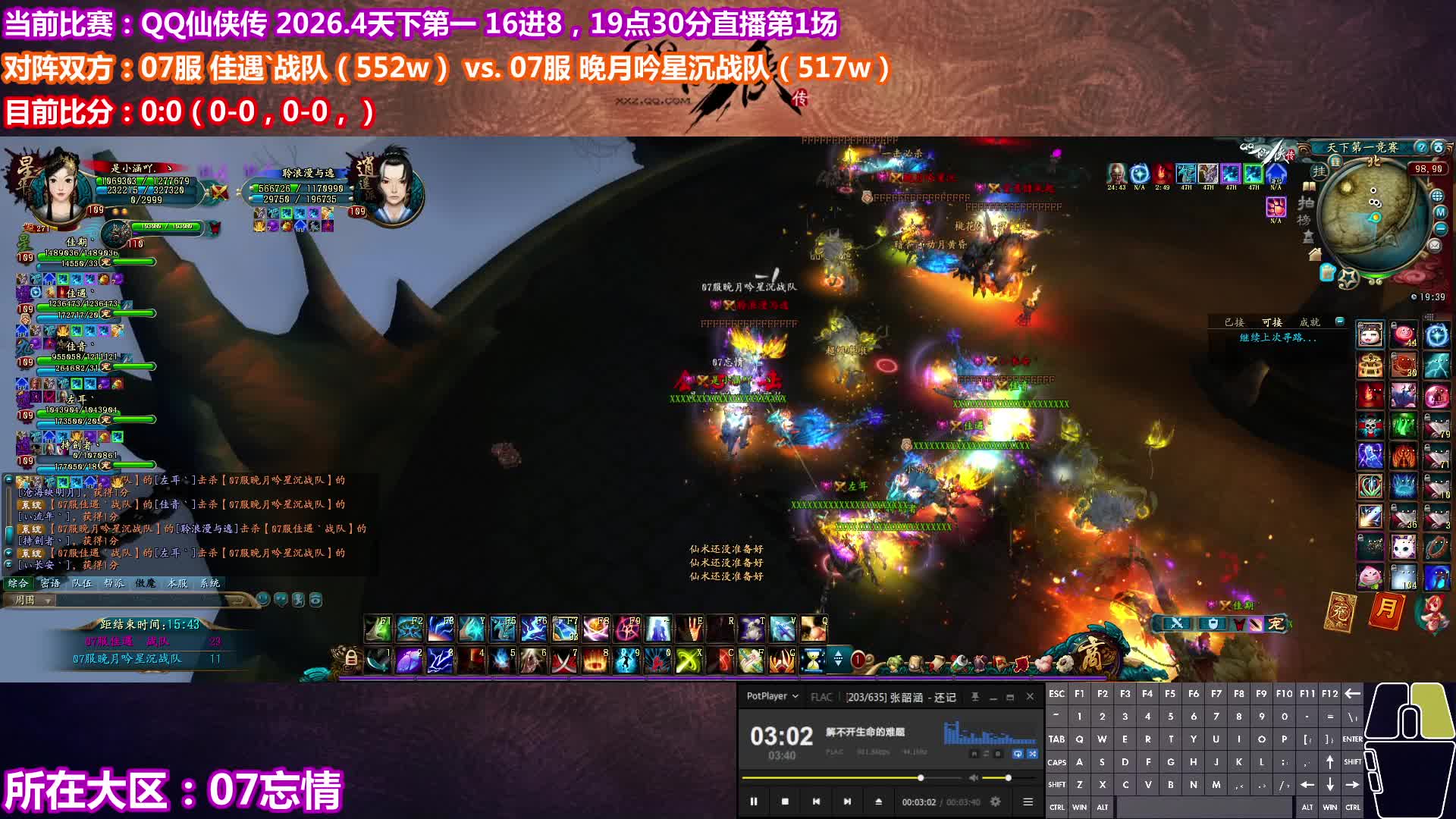 QQ仙侠传 2026.4 天下第一 16进8：佳遇 vs 无名二队 （1）