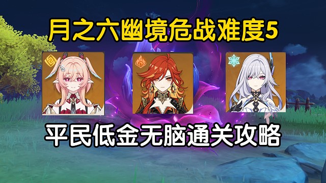 幽境危战平民最好抄的通关答案！全员00低金难度5攻略 保姆级教学！