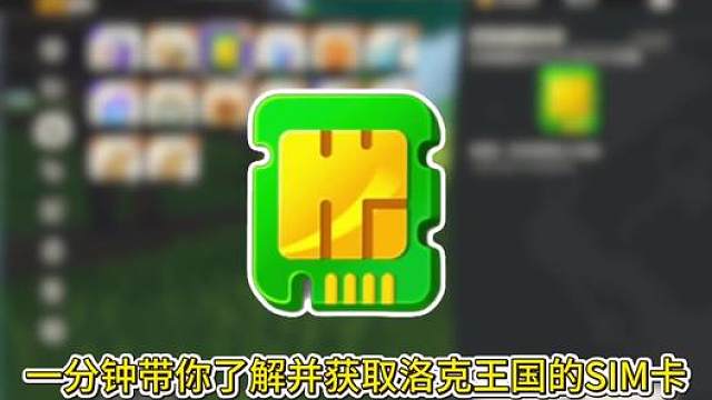 一分钟了解并获取洛克王国世界的SIM卡