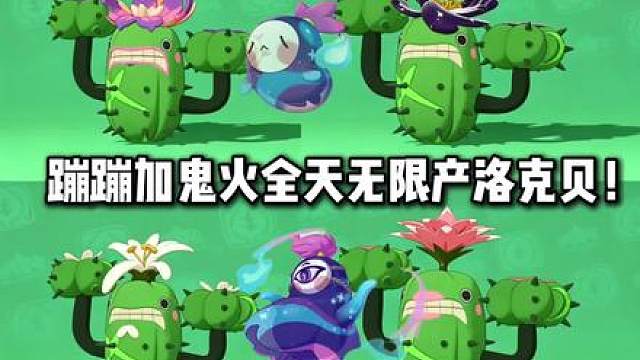 学会这招蹦蹦花鬼火，轻松百万洛克贝