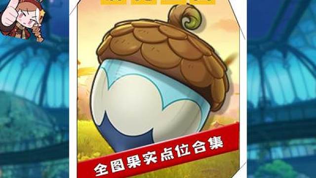 洛克王国精灵果实全点位隐藏路线一遍过不迷路！ 别问攻略，问就是“一不小心”——一份非正常玩家的全图鉴漂流日记！