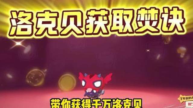 没打污染秘境的先停一下，千万洛克贝焚决来了
