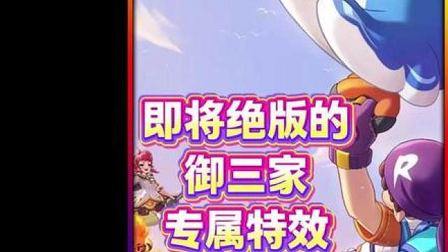 紧急提醒！5月7就绝版的御三家专属特效
