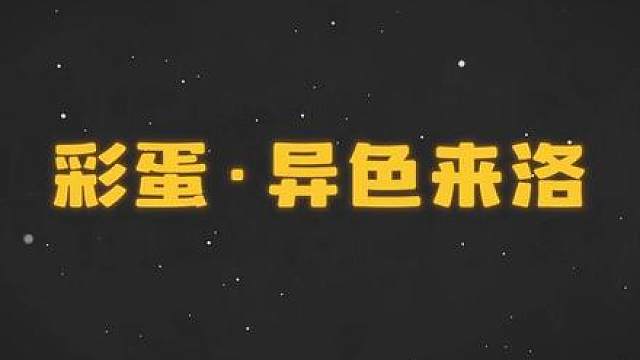 更新后一定要跟搭子牵手接生异色蛋，否则你会损失1亿洛克贝