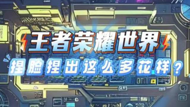 小王世界上线就开始整活啦？