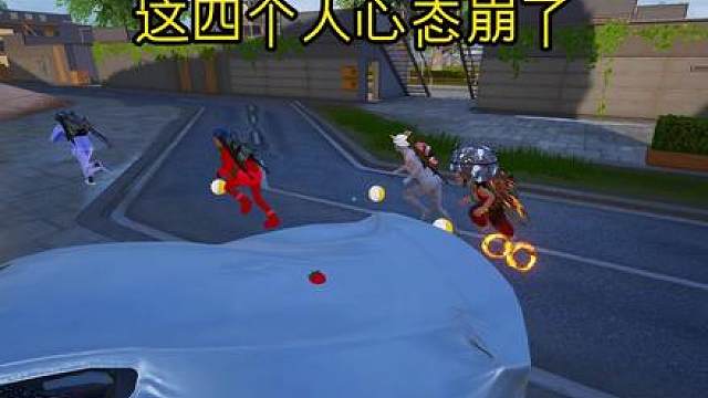 哈哈哈 这四个人心态崩了