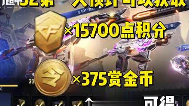 S2第一天可以获取15700点积分，全赛季预计可得375赏金币