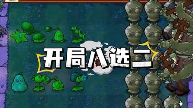 植物大战僵尸：开局八选二？一定要选窝瓜