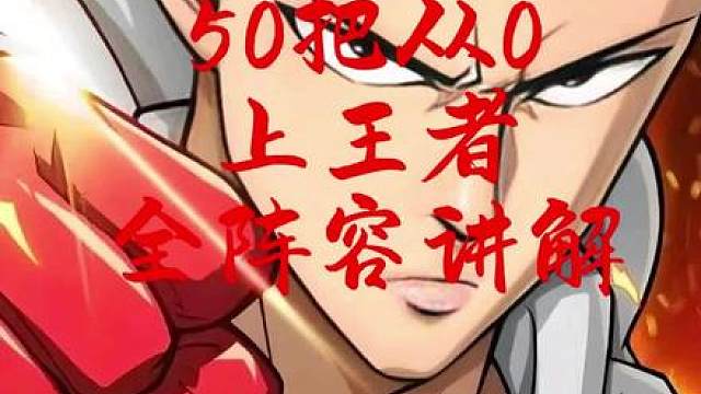 4月14日 (1) S16赛季50把王者全阵容讲解，耐心看完你也能一天冲王者