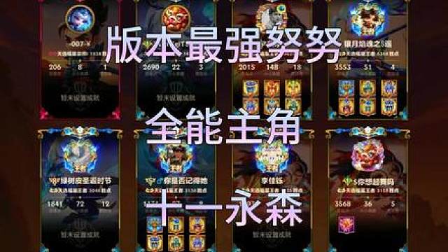 全能天选搭配我是主角再以十一永森为辅的努努到底有多恐怖？