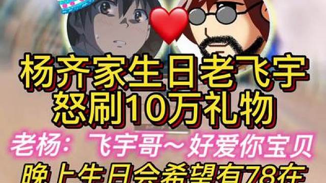 杨齐家生日，老78怒刷10万礼物！