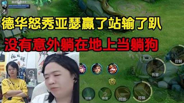 德华怒秀亚瑟赢了站输了趴，没有意外躺在地上当躺狗