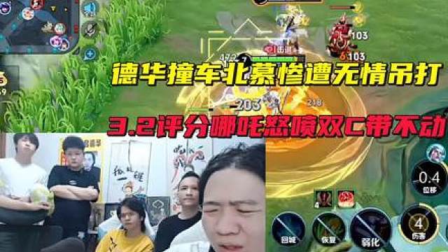 德华撞车北慕惨遭无情吊打，3.2评分哪吒怒喷双C带不动
