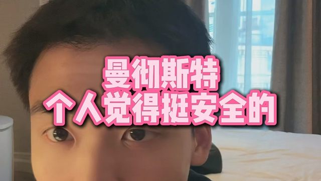 直播回复：曼彻斯特个人觉得挺安全的