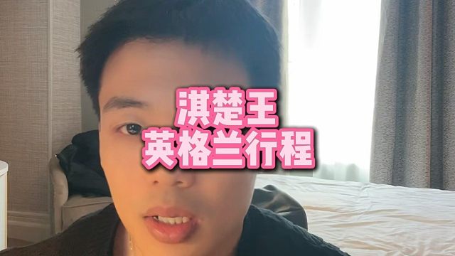 直播回复：淇楚王英格兰行程
