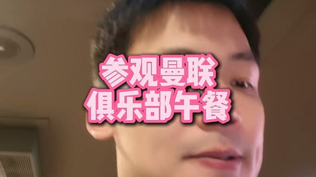 直播回复：参观俱乐部午餐