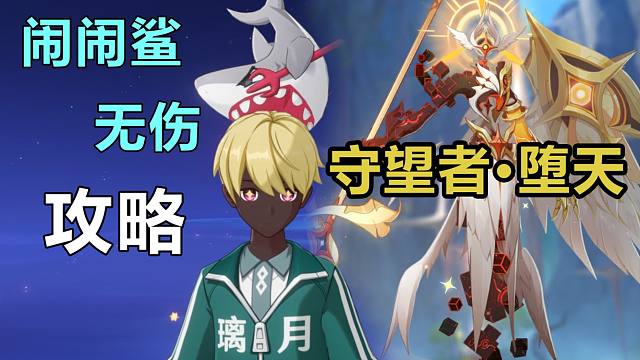 【原神】闹闹鲨一血无伤 开眼者简单攻略 守望者堕天