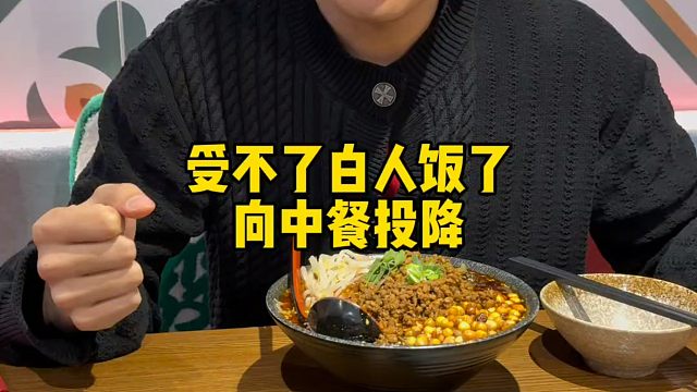 快问快答：受不了白人饭了，向中餐投降