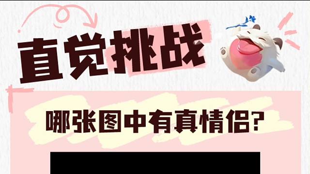 直觉挑战！看看你的第六感有多准！