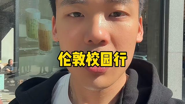 快问快答：伦敦校园行