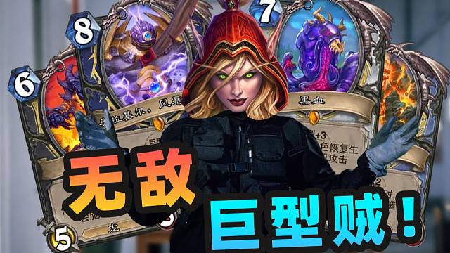 身为巨型贼随身带着几个巨型很合理吧？【夏播炉石】