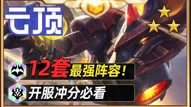S17开服冲分必看，12套强势阵容推荐【云顶之弈】